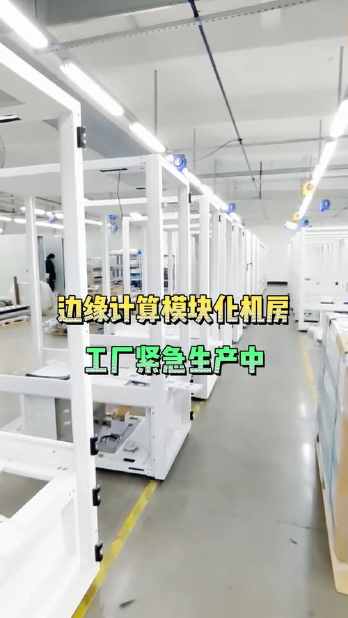 訂單太多啦,工廠(chǎng)緊急生產(chǎn),即將發(fā)貨咯 生產(chǎn) 發(fā)貨 機(jī)房